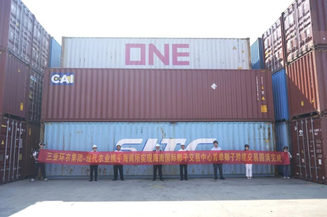 首單破冰！三亞環(huán)農(nóng)集團(tuán)攜手海南國際商品交易