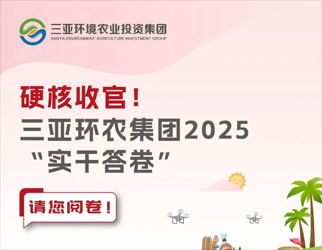 硬核收官！三亞環(huán)農(nóng)集團(tuán)2025“實(shí)干答卷”請您閱